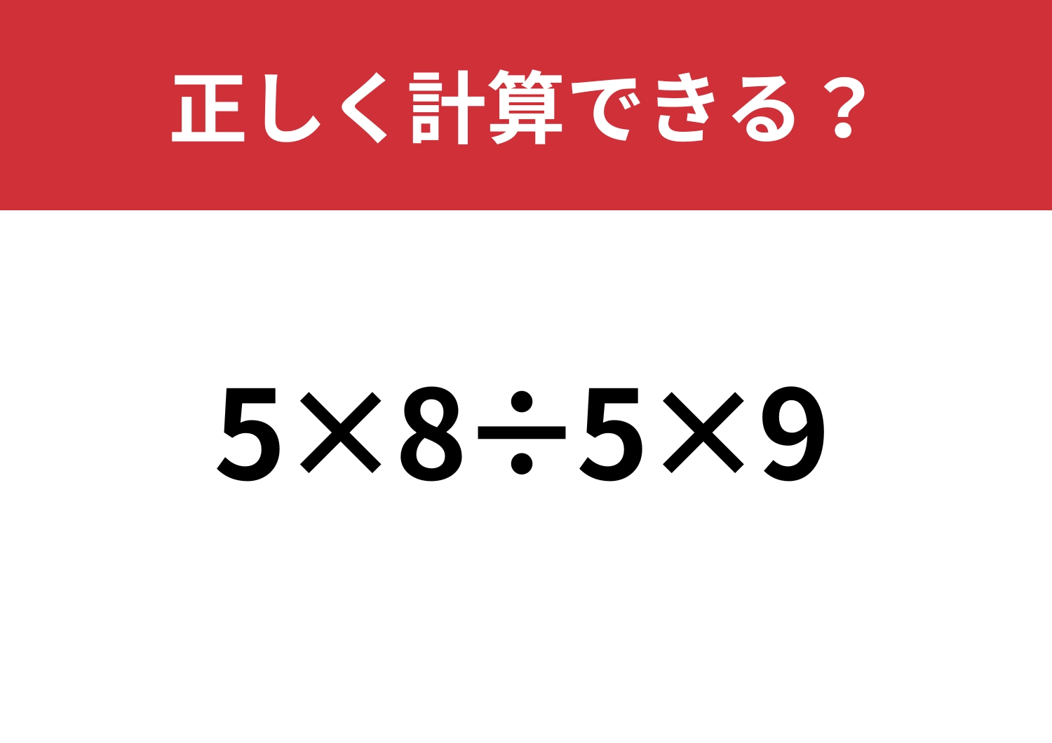 ミスなくできる？「5×8÷5×9」正しく計算できる？のメイン画像