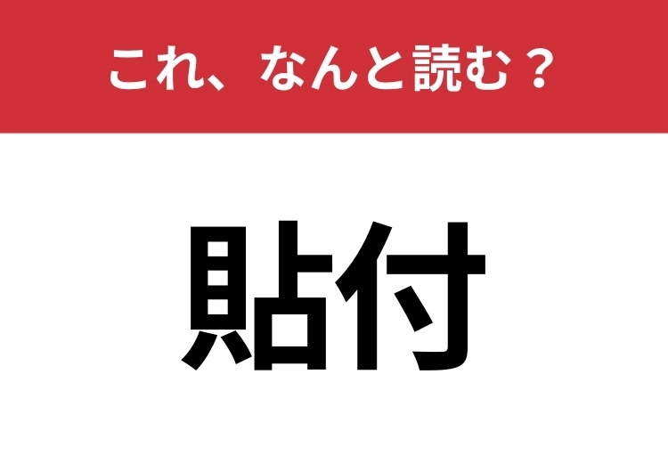【貼付】はなんと読む？見覚えはあるけど読めますか？のメイン画像