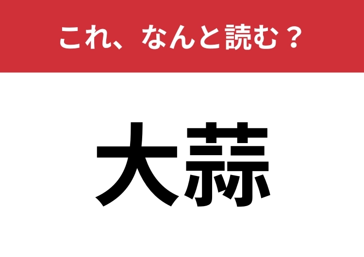 【大蒜】はなんと読む?匂いが特徴的なあの野菜!のメイン画像