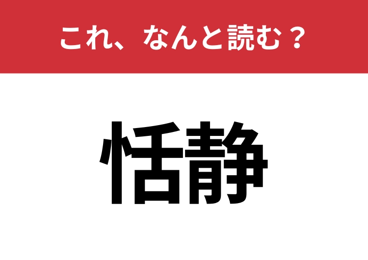 【恬静】はなんと読む?知っていたら博識!のメイン画像