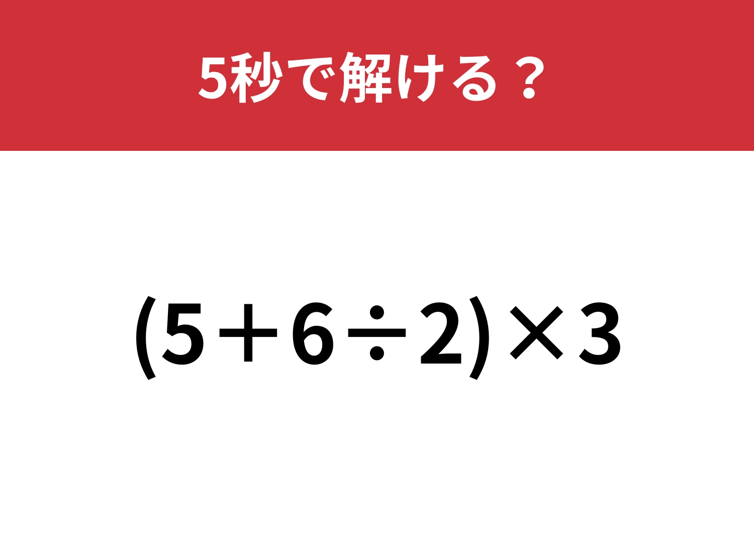 工夫すれば計算が早くなる！「(5+6÷2)×3」5秒で解ける？