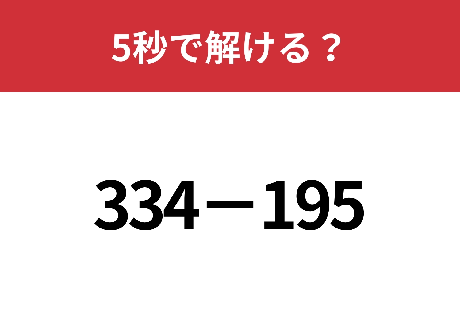 暗算で解ける計算法を試してみて！「334−195」5秒で解ける？のメイン画像