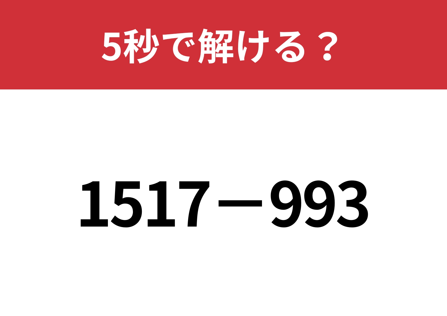 4桁の計算でも簡単に解ける方法って？「1517−993」5秒で解ける？