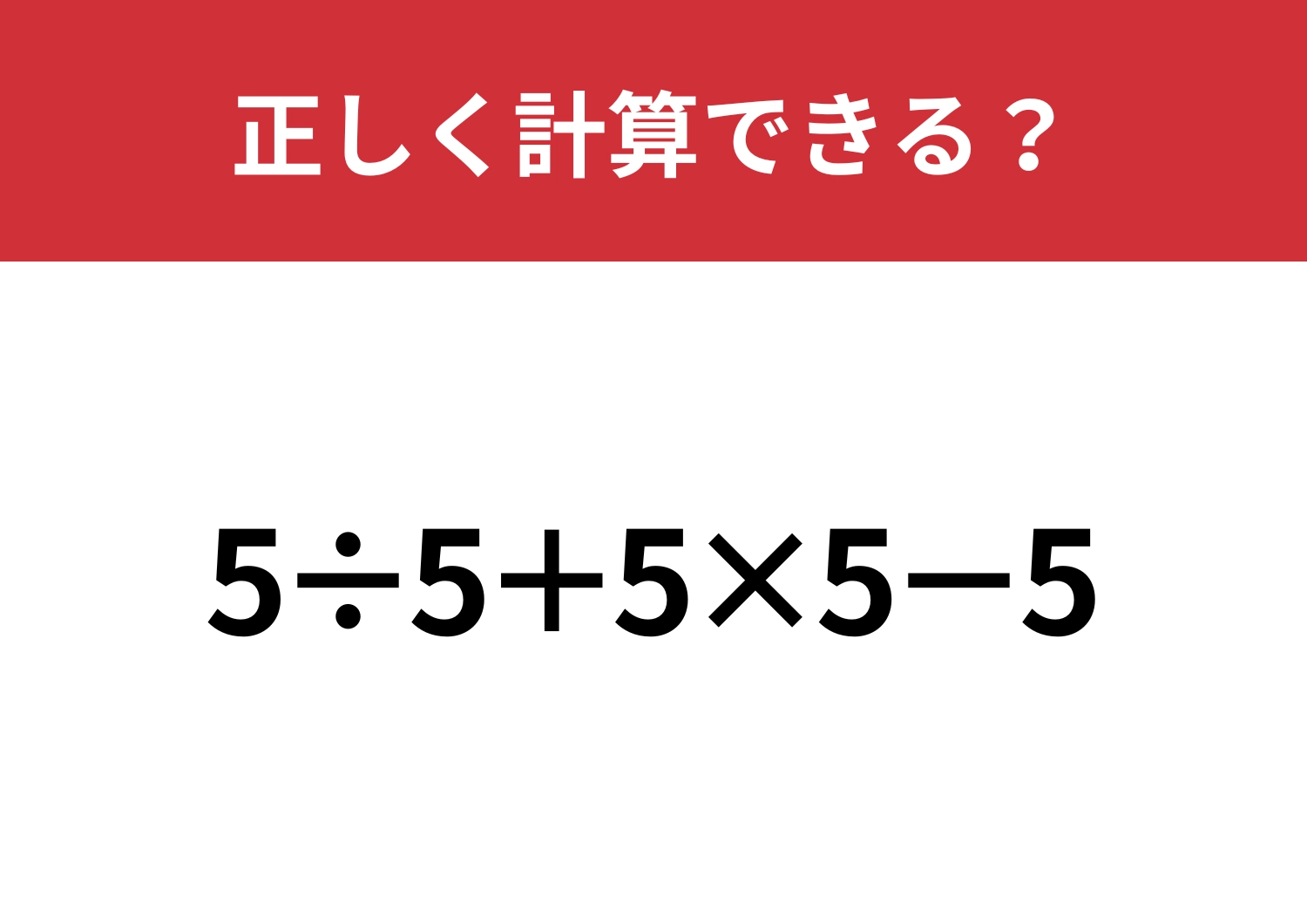 計算の基礎力が試される!?「5÷5+5×5−5」正しく計算できる?のメイン画像