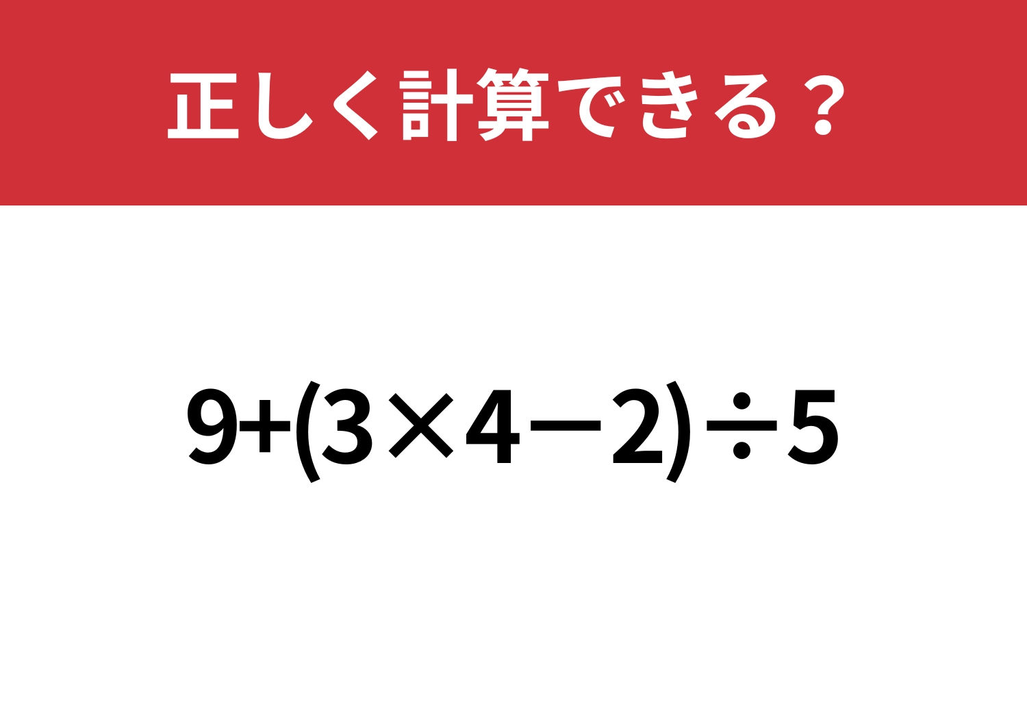 焦らずに解こう!「9+(3×4−2)÷5」正しく計算できる?のメイン画像