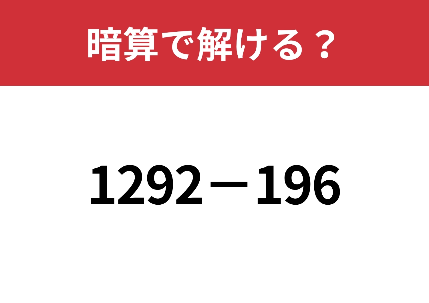 暗算で解ける計算法って知ってる？「1292−196」暗算で解ける？のメイン画像