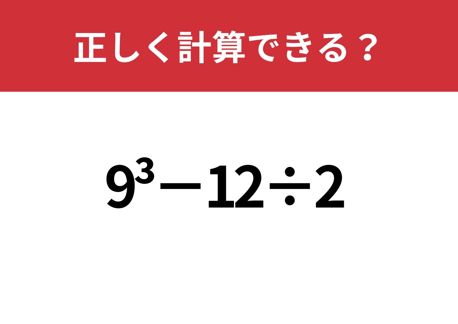 記憶、残ってる？「9^3−12÷2」正しく計算できる？のメイン画像