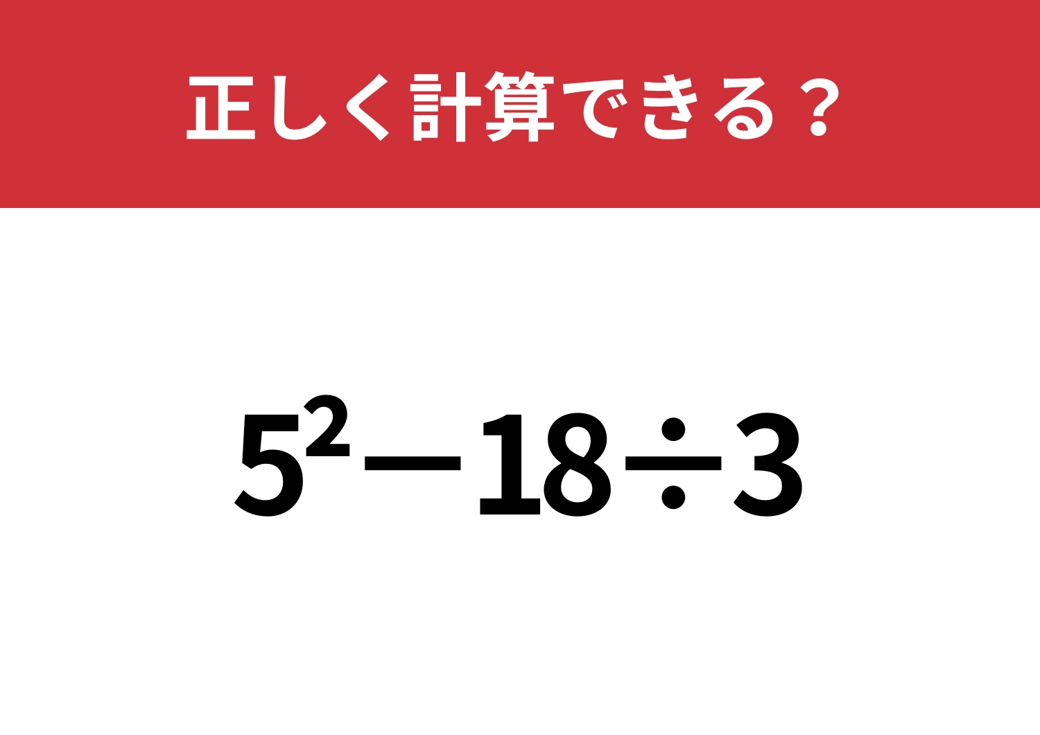解けるのは限られた人だけ！？「5^2−18÷3」正しく計算できる？