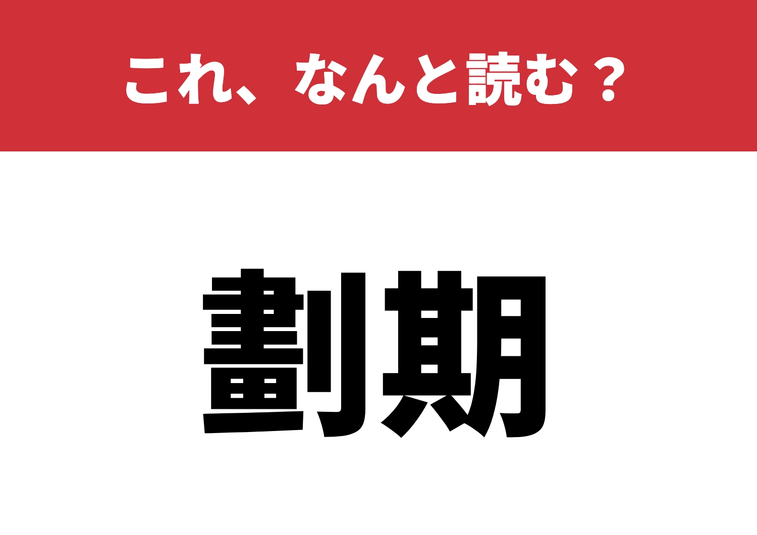【劃期】はなんと読む？知ってたらすごい！のメイン画像