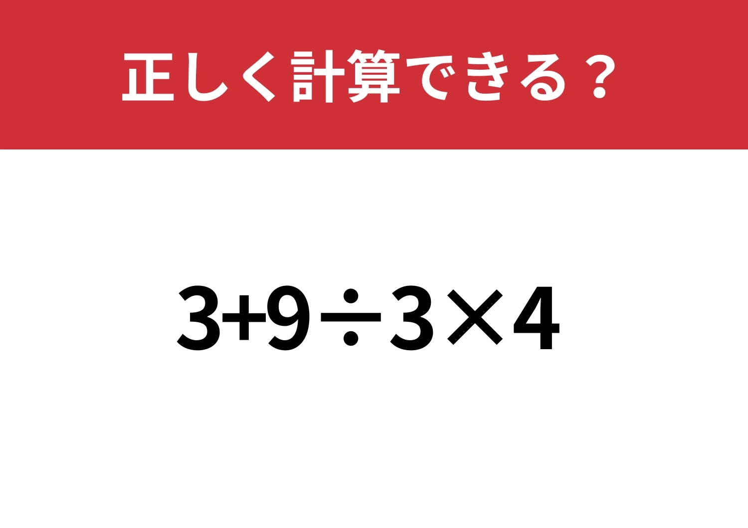 落とせない問題！「3+9÷3×4」5秒で解ける？のメイン画像