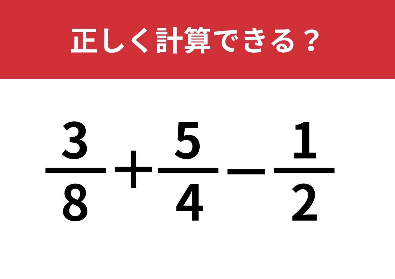 柔軟に考えられる?「3/8+5/4-1/2」正しく計算できる?のメイン画像