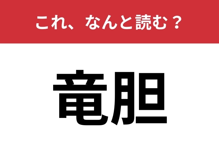 【竜胆】はなんと読む？ある花の名前を表します！のメイン画像