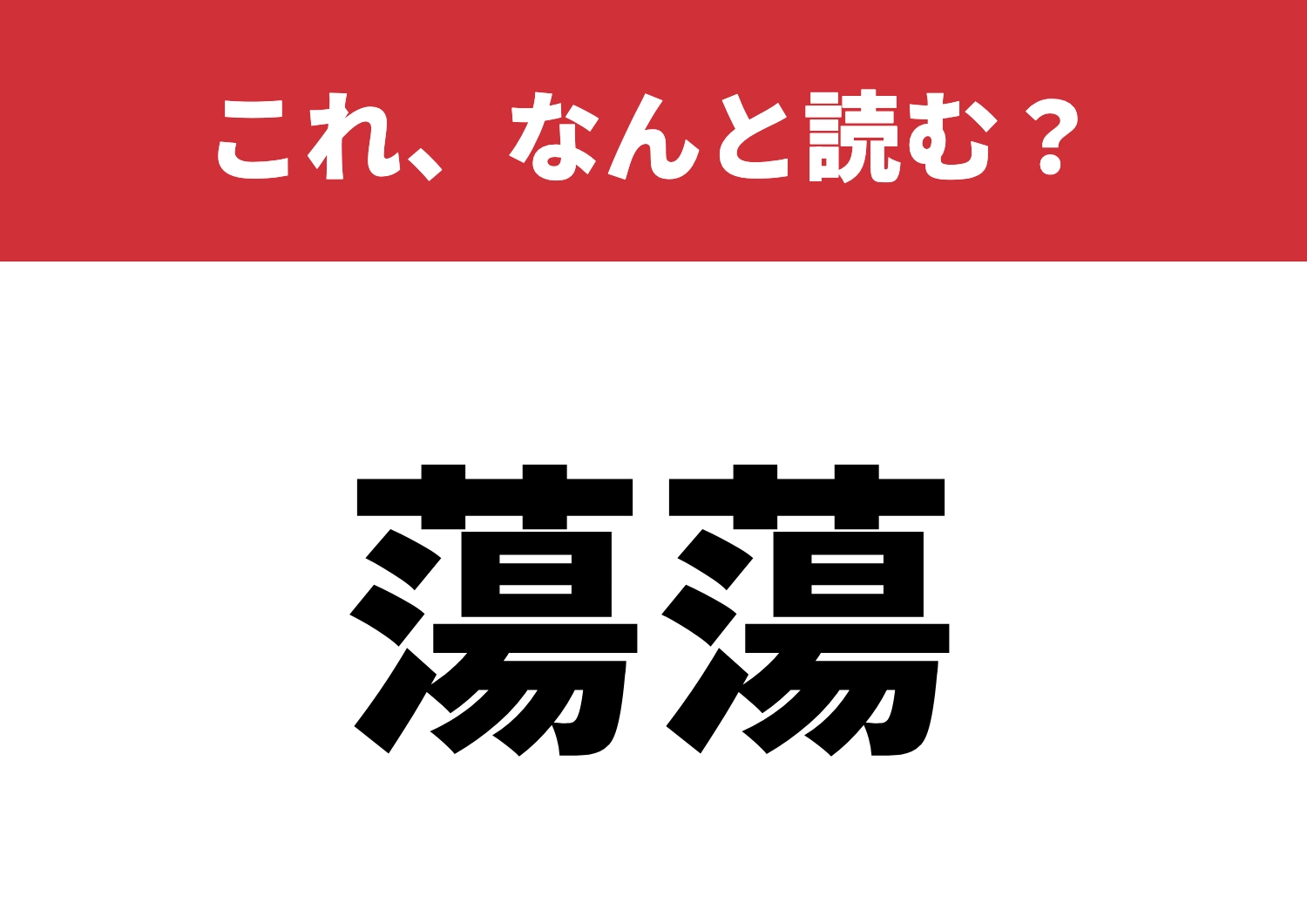【蕩蕩】はなんと読む？意外と知らない読み方！のメイン画像