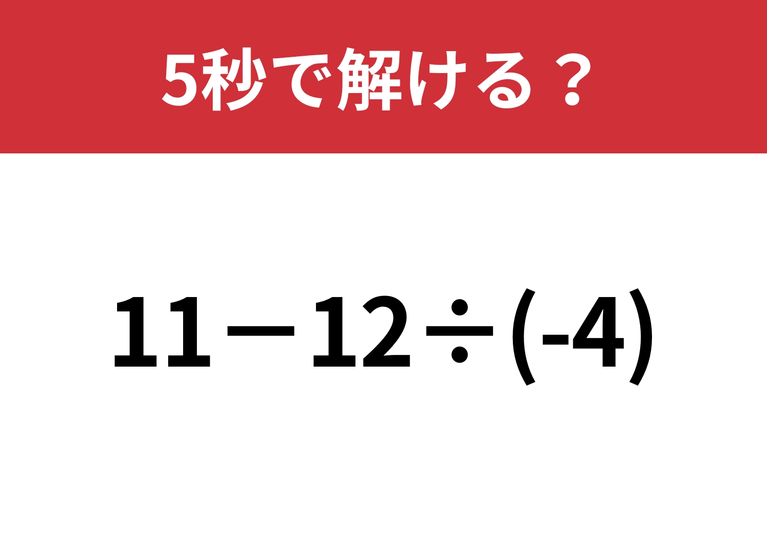 勢いで答えると失敗するかも！？「11−12÷(-4)」5秒で解ける？のメイン画像