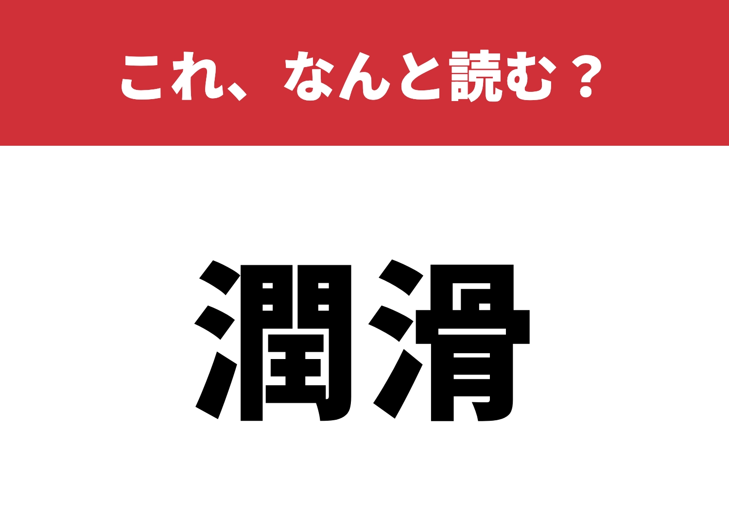 【潤滑】はなんと読む？読めたらスッキリ！のメイン画像