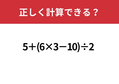 正答率は低いかも？「5+(6×3−10)÷2」正しく計算できる？