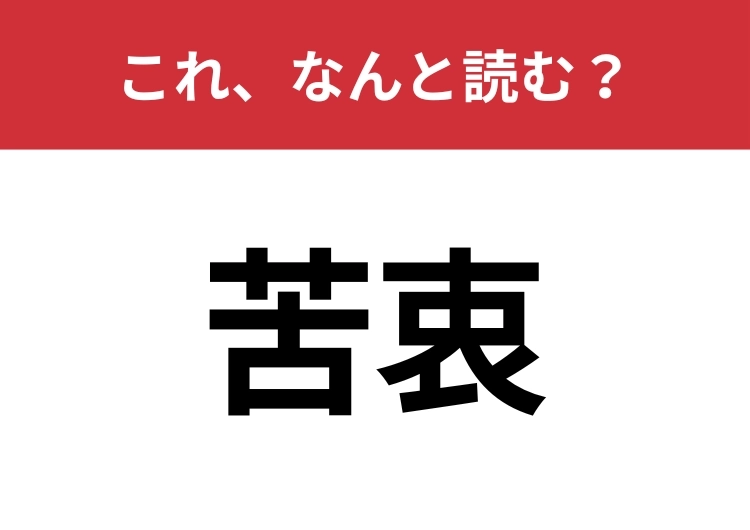 【苦衷】はなんと読む?見た目から意味を想像してみよう!のメイン画像