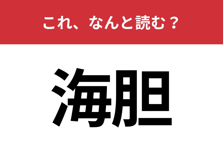 【海胆】はなんと読む？ヒントは海にある人気の食材！