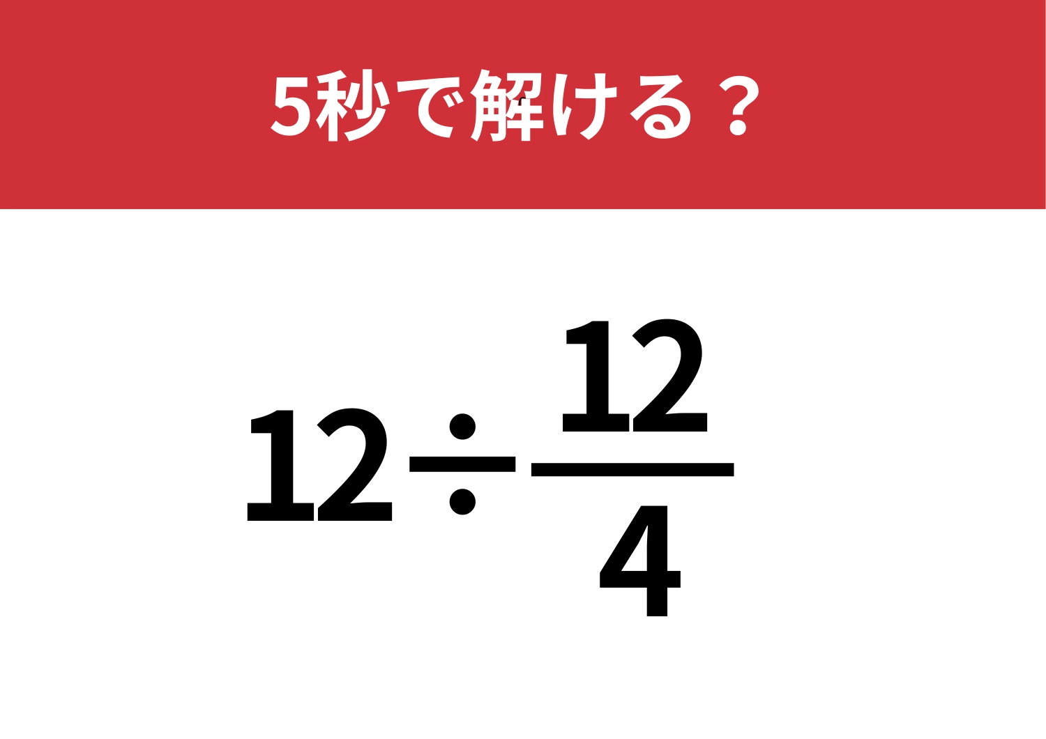 暗算でも正解できる？「12÷12/4」5秒で解ける？