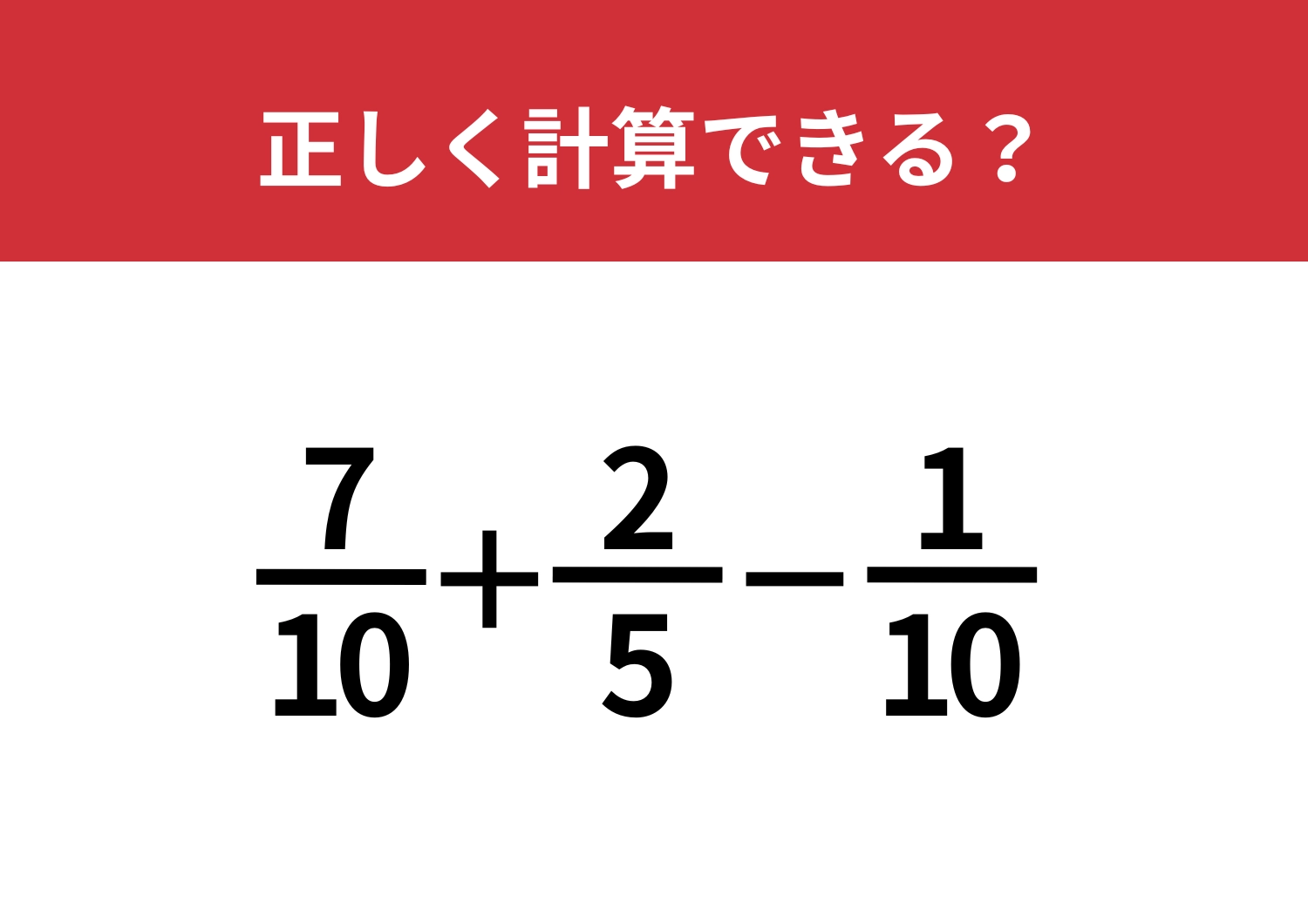 解き方を忘れているかも？「7/10+2/5−1/10」正しく計算できる？