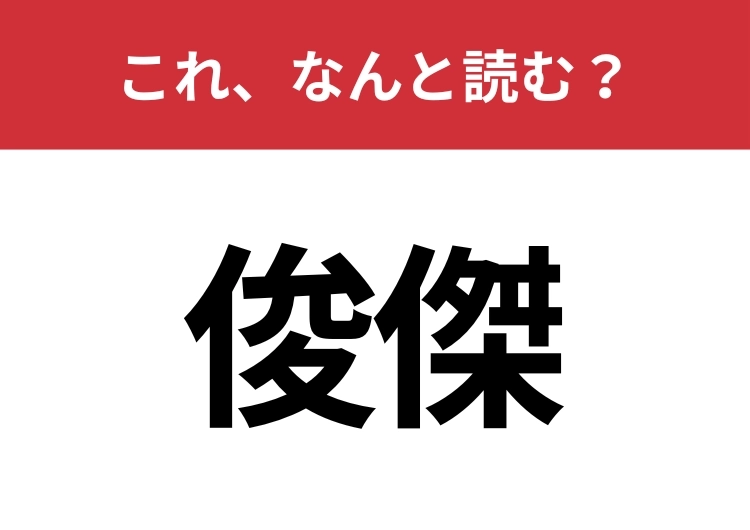 【俊傑】はなんと読む？飛び抜けて優れた人物を指す言葉！のメイン画像