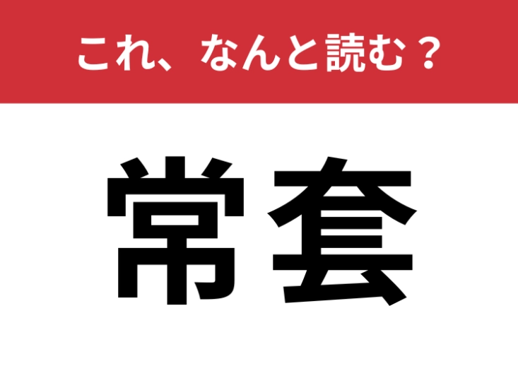 【常套】はなんと読む？スマートに読みたい漢字！のメイン画像