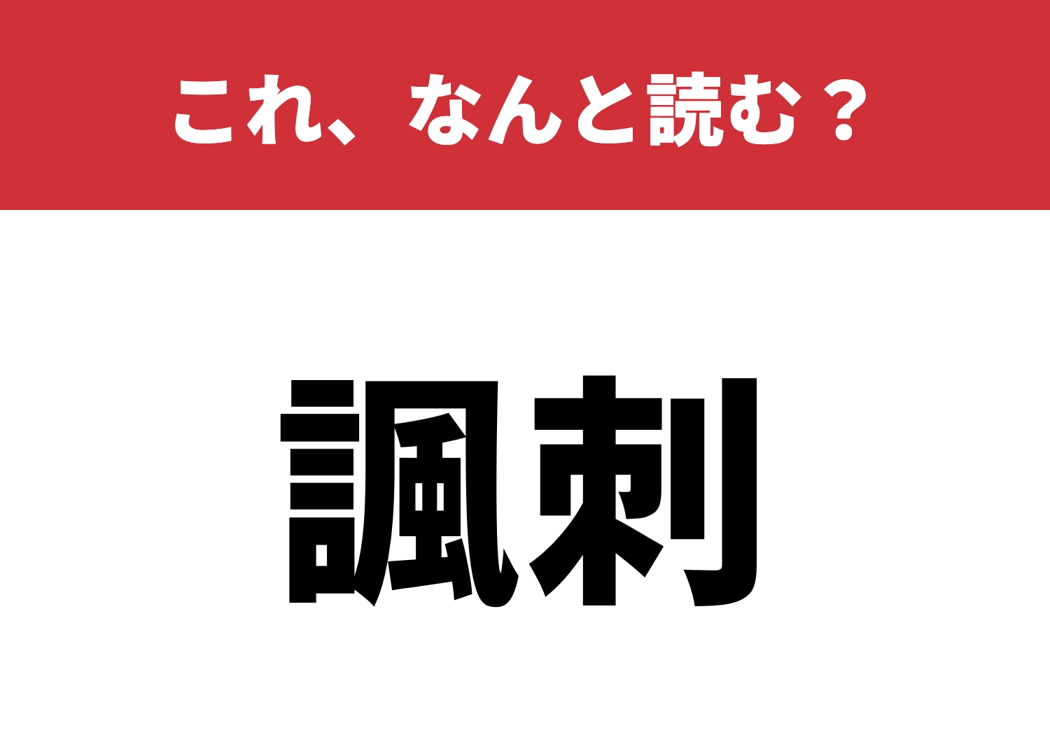 【諷刺】はなんと読む？読めるとカッコいい！のメイン画像