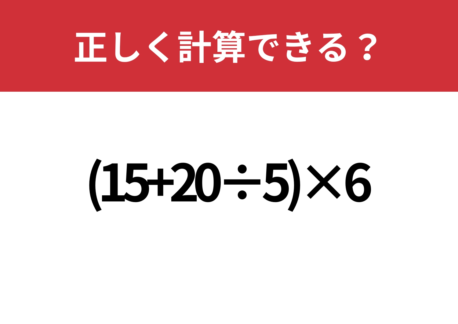順序が大事!「(15+20÷5)×6」正しく計算できる?のメイン画像