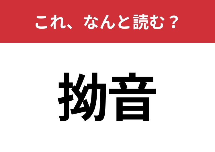 【拗音】はなんと読む？音声学由来の言葉です！