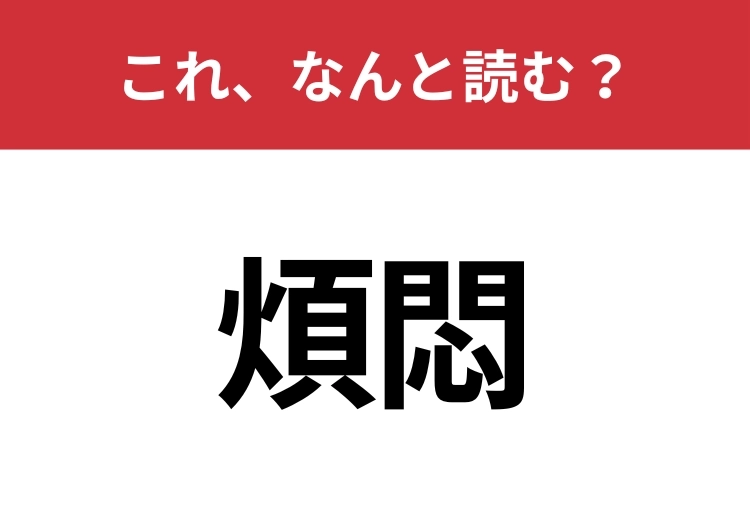 【煩悶】はなんと読む？心が折れそうな状態！のメイン画像