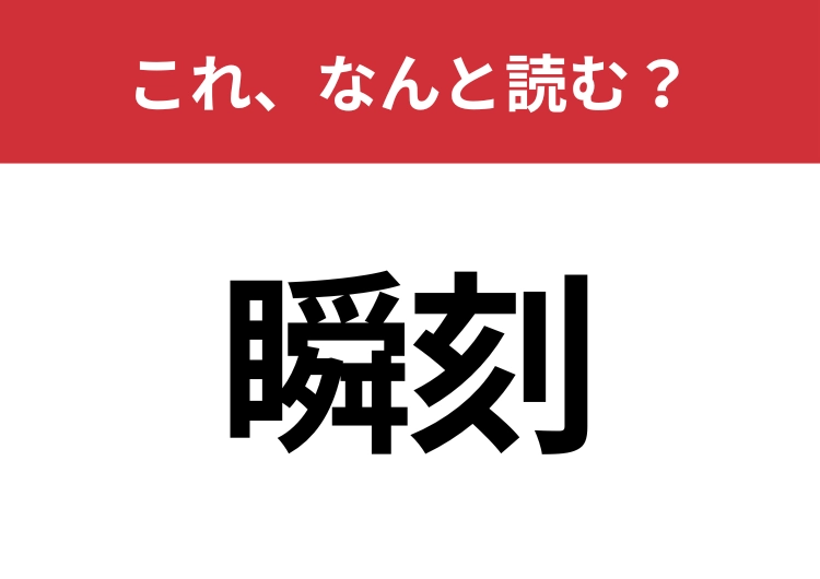 【瞬刻】はなんと読む?意外と読むのは難しい!のメイン画像