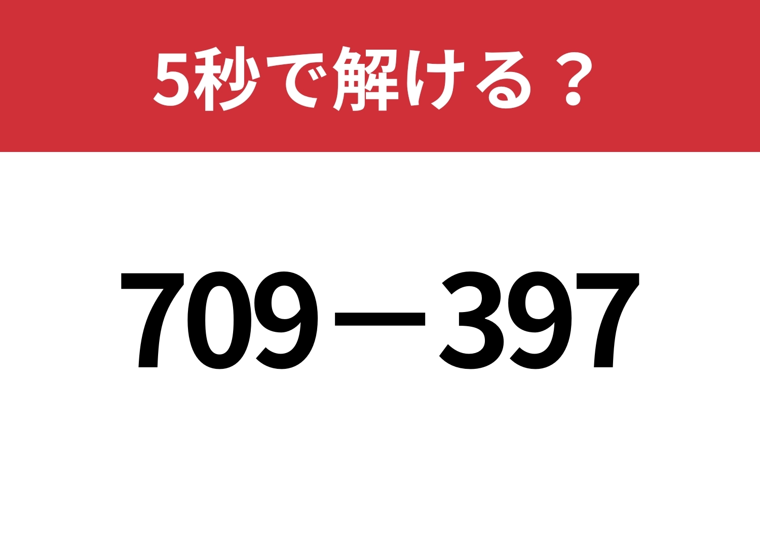 一瞬で解けるようになる考え方って？「709−397」5秒で解ける？のメイン画像