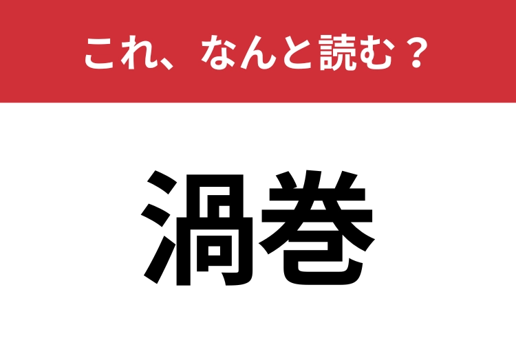 【渦巻】はなんと読む?読めないと恥ずかしい!のメイン画像