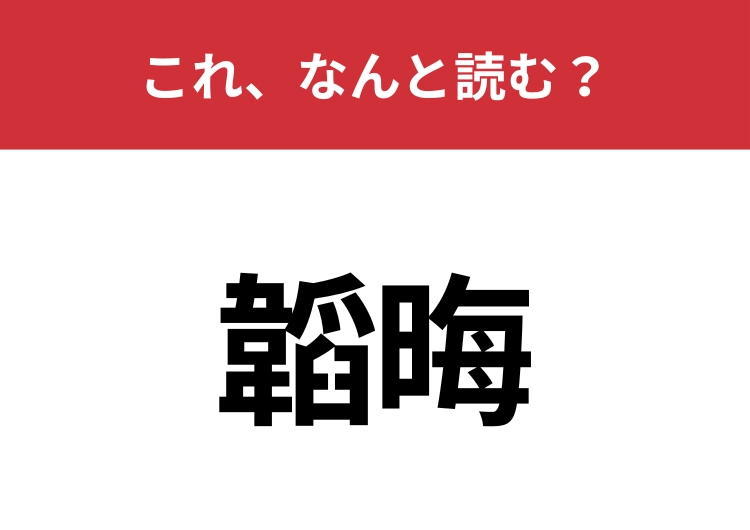 【韜晦】はなんと読む？政治でよく使われる言葉です！のメイン画像