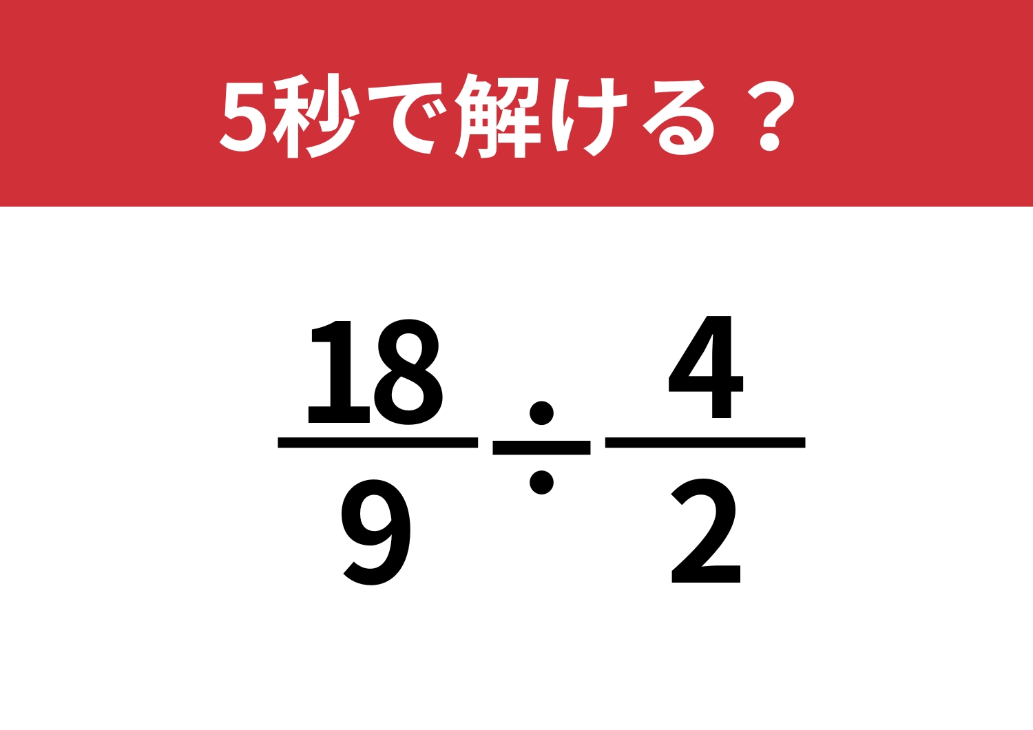 一瞬で見抜ける?「18/9÷4/2」5秒で解ける?のメイン画像