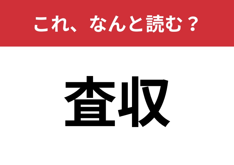 【査収】はなんと読む？ビジネスシーンで使われる難読漢字！