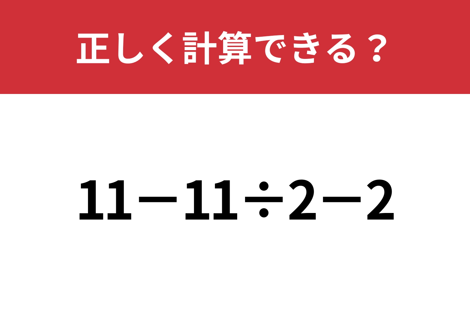 意外とミスしやすい?「11−11÷2−2」正しく計算できる?のメイン画像