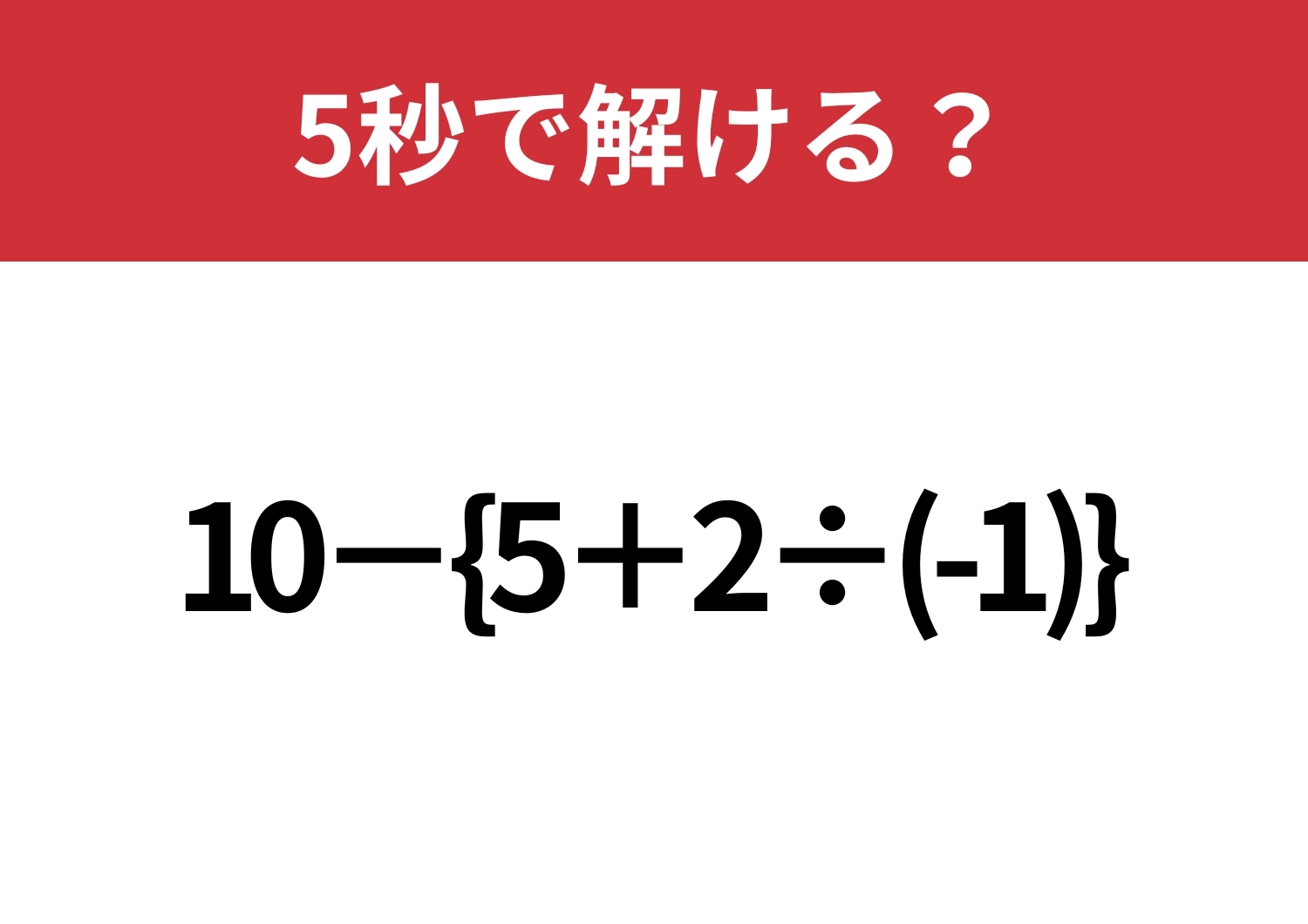 大人でも間違える人が多いかも？「10−{5+2÷(-1)}」5秒で解ける？のメイン画像