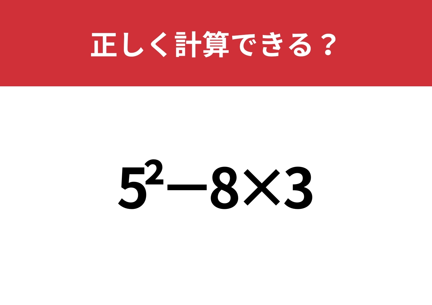 どうやって計算するのか覚えてる?「5^2−8×3」正しく計算できる?のメイン画像