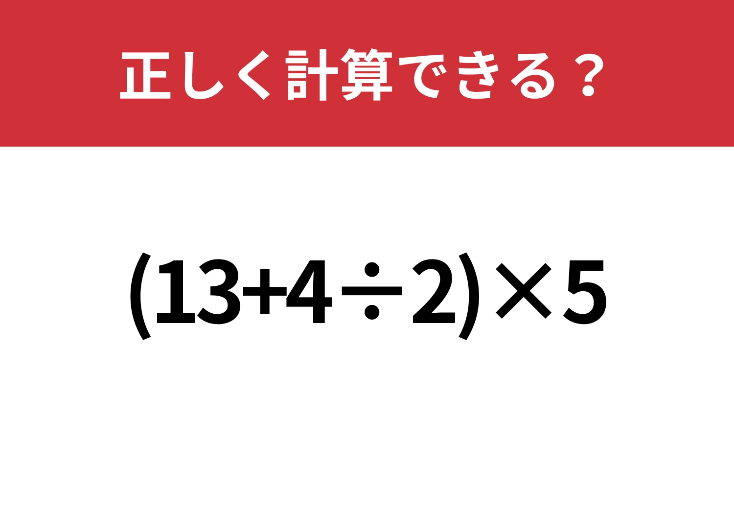 順序が大事!「(13+4÷2)×5」正しく計算できる?のメイン画像