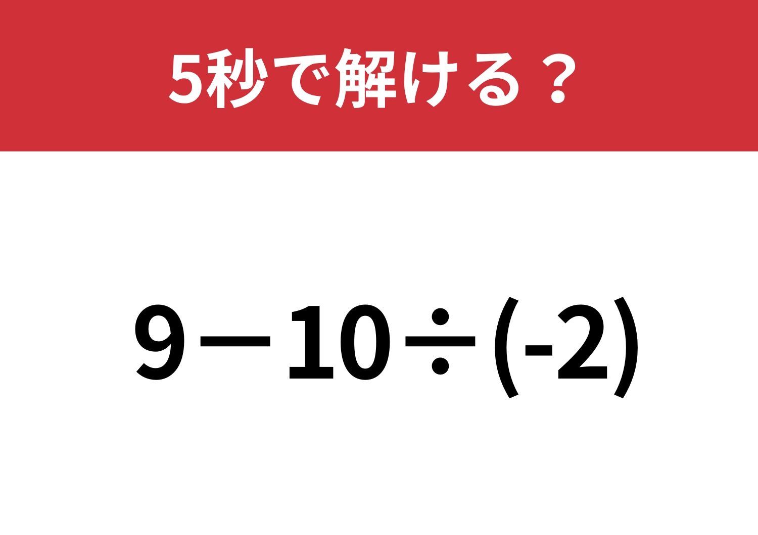 引っかからず解ける人は少ない!?「9−10÷(-2)」5秒で解ける?