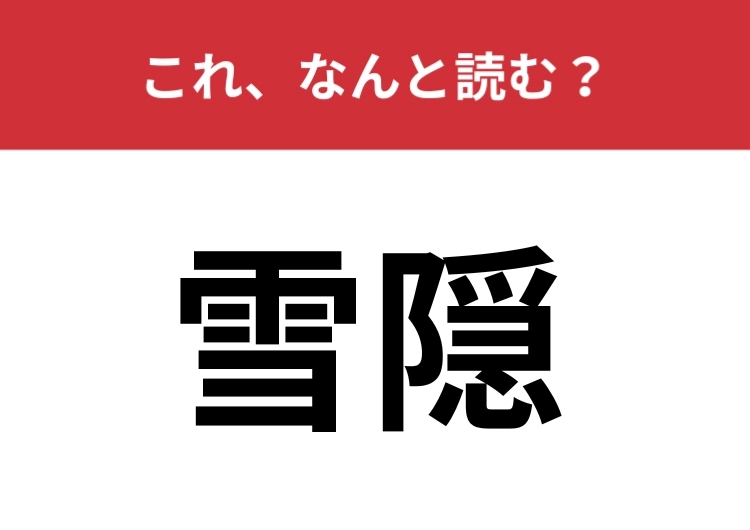 【雪隠】はなんと読む？歴史を知ってる人なら読めるかも？