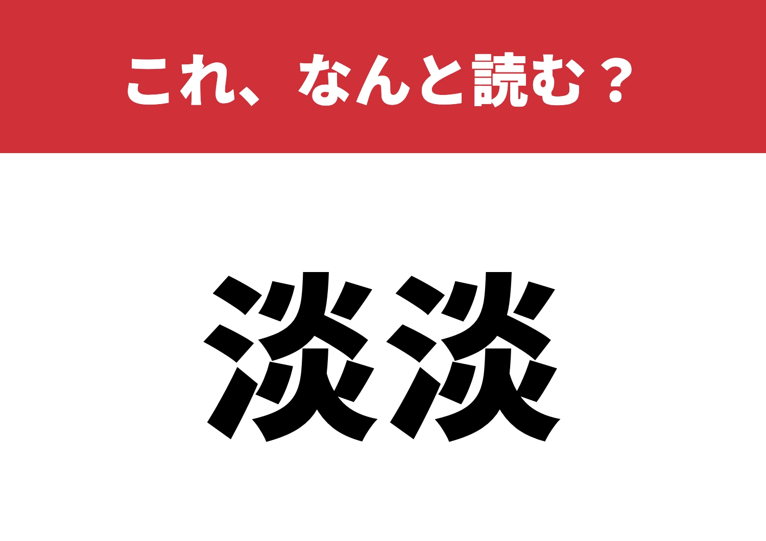 【淡淡】はなんと読む？スラスラ読めますか？のメイン画像