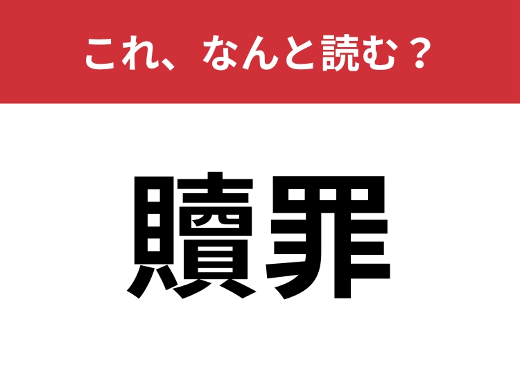【贖罪】はなんと読む?「贖」の読み方がかなり難しい!