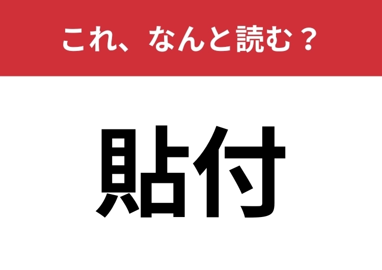 【貼付】はなんと読む?よく使うけれど読み方は意外と分からない!のメイン画像