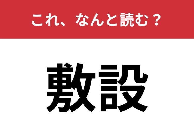 【敷設】はなんと読む？工事やインフラ整備の際によく使われる言葉！のメイン画像