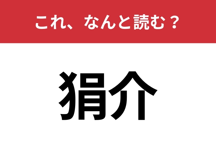 【狷介】はなんと読む？見た目から意味を想像してみよう！のメイン画像
