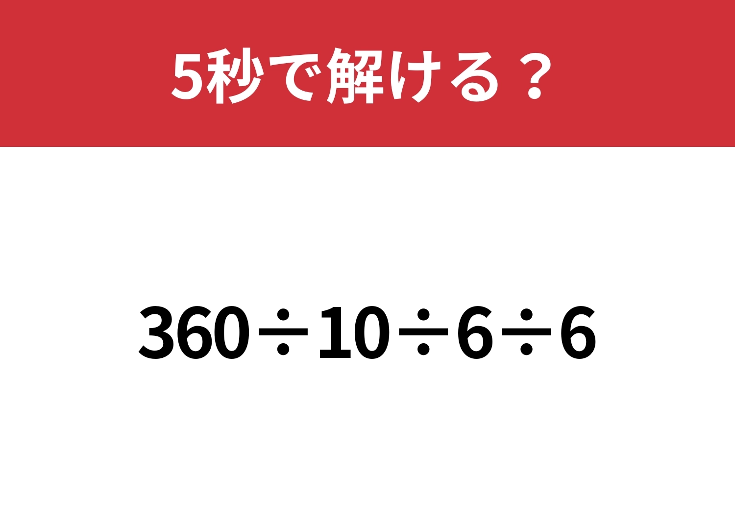 どこから計算するのが正解？「360÷10÷6÷6」5秒で解ける？のメイン画像