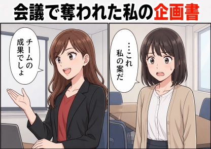 「チームの成果でしょ。細かいこと言わないで」私の企画を自分の手柄として発表する先輩！半年かけて考えた社内コンペの案まで横取りされたので、同じ被害にあった同期と後輩に相談すると・・・