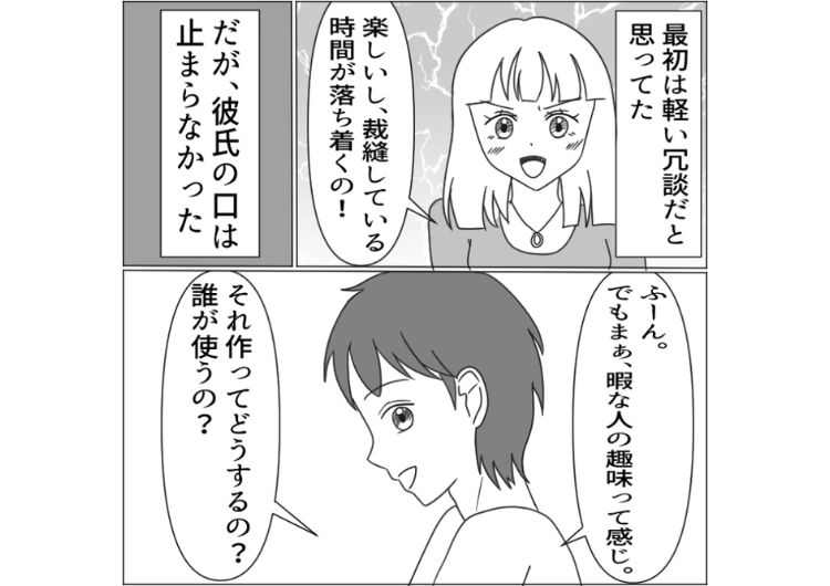 後編/「お前の趣味って時間のムダだよな」一緒に住んでいる彼氏は私の趣味である手芸をバカにして見下すモラハラ彼氏!反論すると逆効果だったので同じことをしてみたら・・・のメイン画像